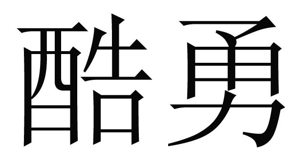 酷勇