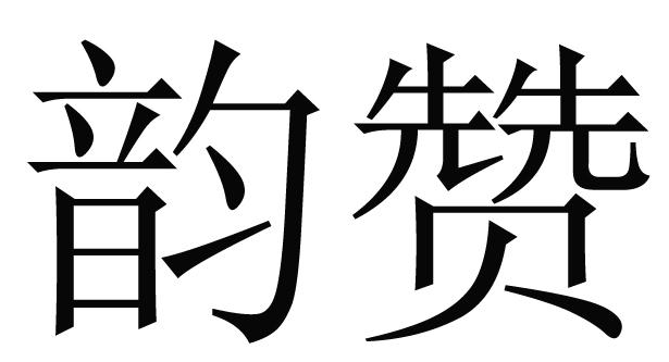 韵赞