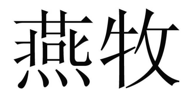 燕牧