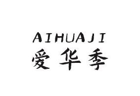 爱华季