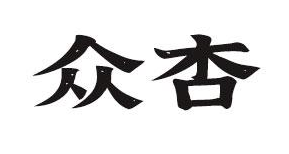众杏