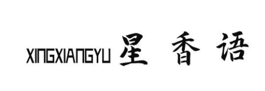 星香语