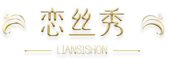 恋丝秀 LIANSISHON