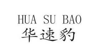 华速豹