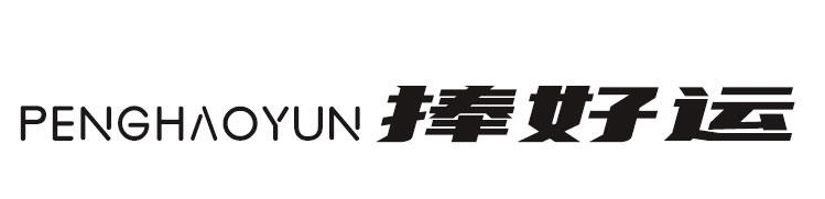 捧好运