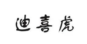 迪喜虎