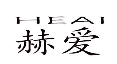 赫爱