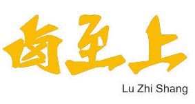 卤至上