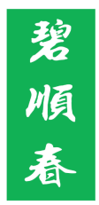 碧顺春