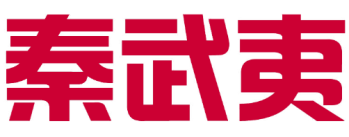 秦武夷