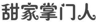 甜家掌门人