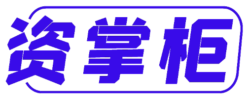 资掌柜