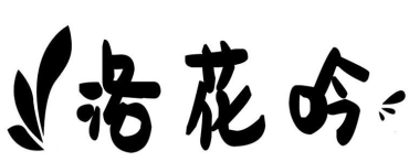洛花吟