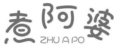 煮阿婆