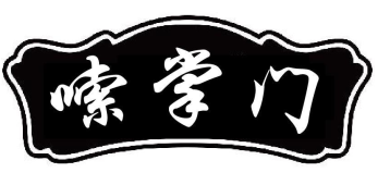 嗦掌门