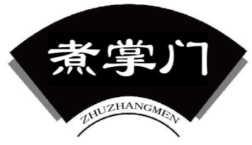 煮掌门