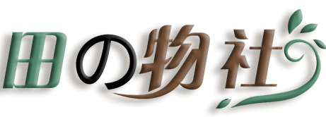 田物社