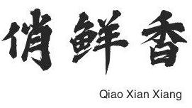 俏鲜香