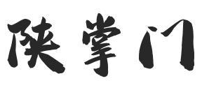 陕掌门
