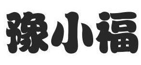 豫小福