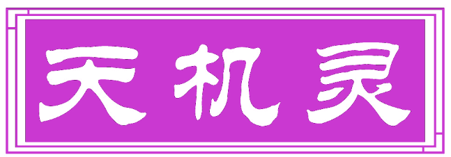 天机灵