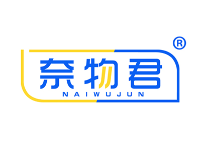 奈物君