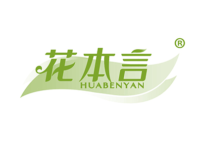 花本言