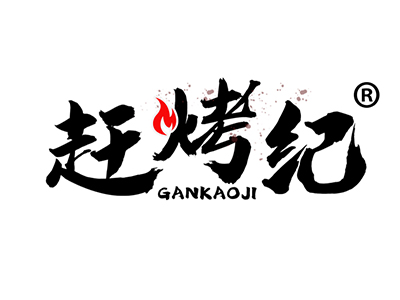 赶烤纪