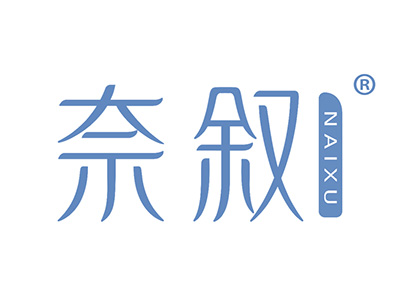 奈叙