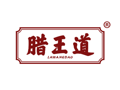 腊王道