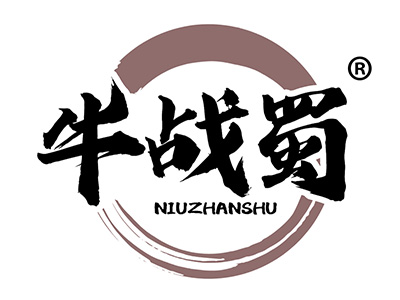 牛战蜀