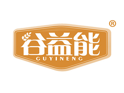 谷益能