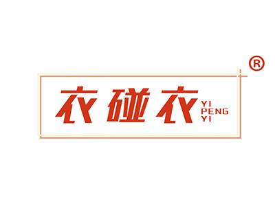 衣碰衣