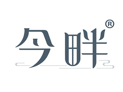 今畔