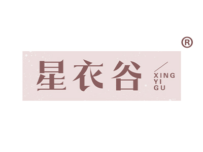 星衣谷