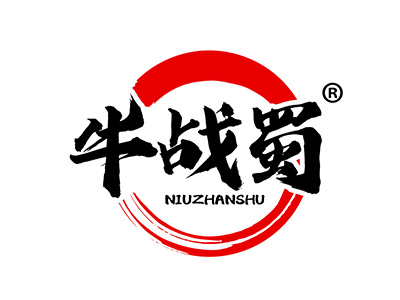 牛战蜀