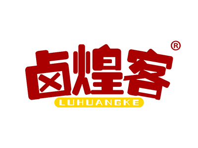 卤煌客