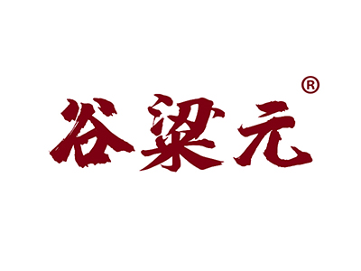 谷粱元