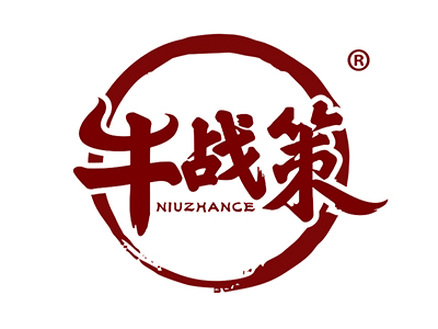 牛战策