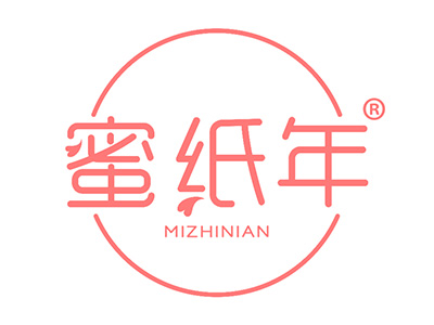 蜜纸年