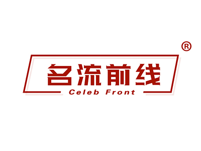 名流前线CELEB FRONT