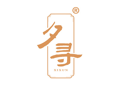 夕寻