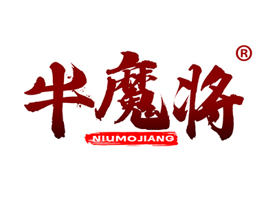 牛魔将