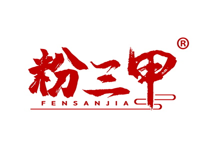 粉三甲
