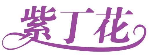 紫丁花