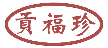 贡福珍
