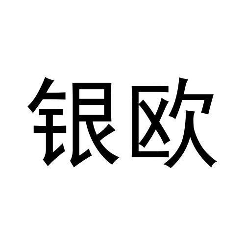 银欧