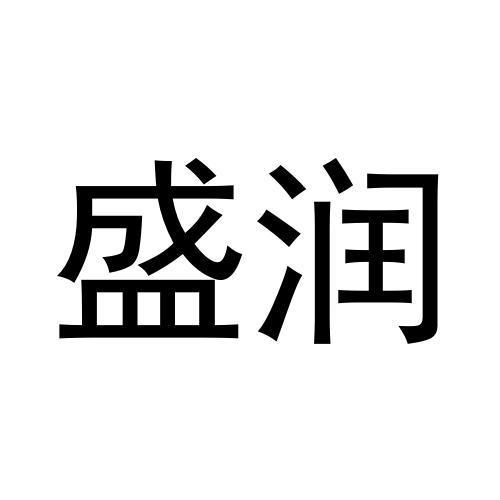 盛润