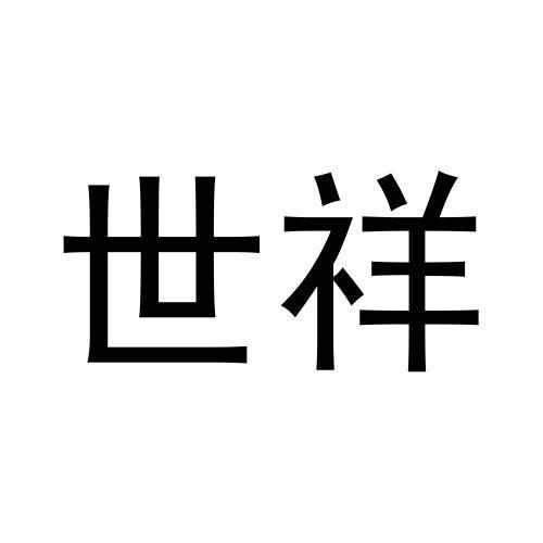 世祥