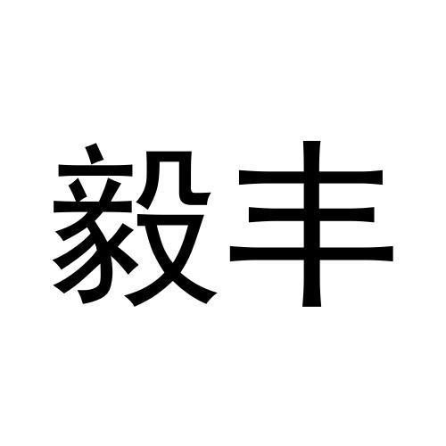 毅丰